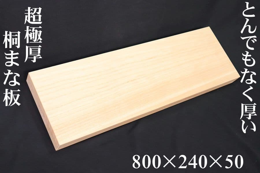 タチウオ　超極厚5cm　桐製 超極厚ダブルまな板 800 x 240 x 50