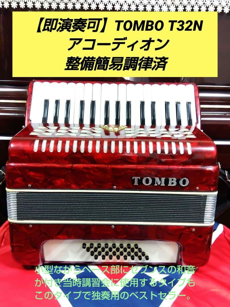 【即演奏可】TOMBO T32N アコーディオン 整備簡易調律済