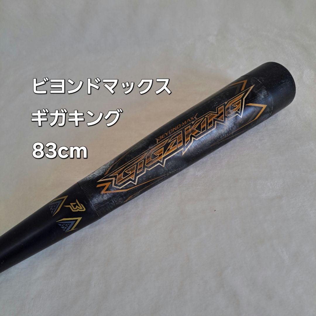 ミズノ ビヨンドマックス ギガキング 83cm 720g ミドルバランス