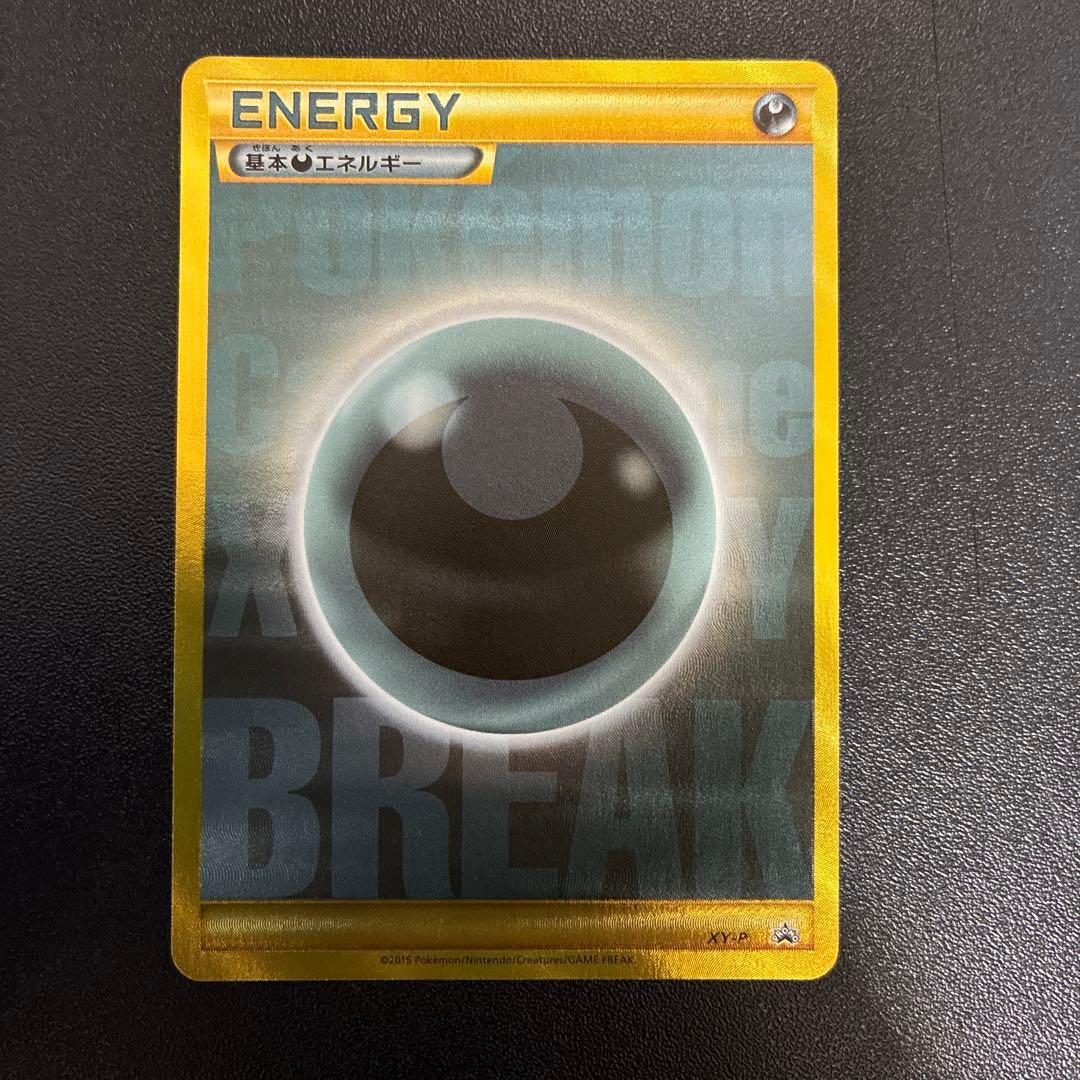 基本悪エネルギー BREAK UR