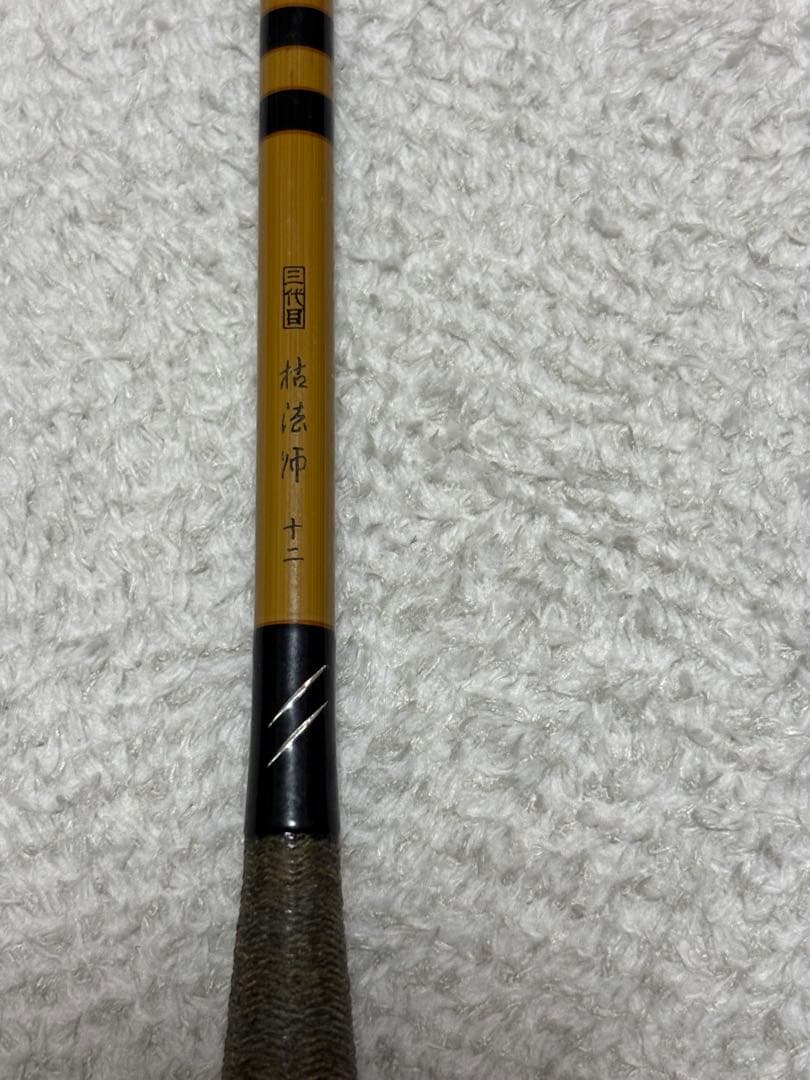 枯法師　Daiwa 12尺