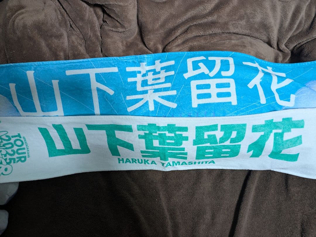 山下葉留花　ペンライト　タオルセット