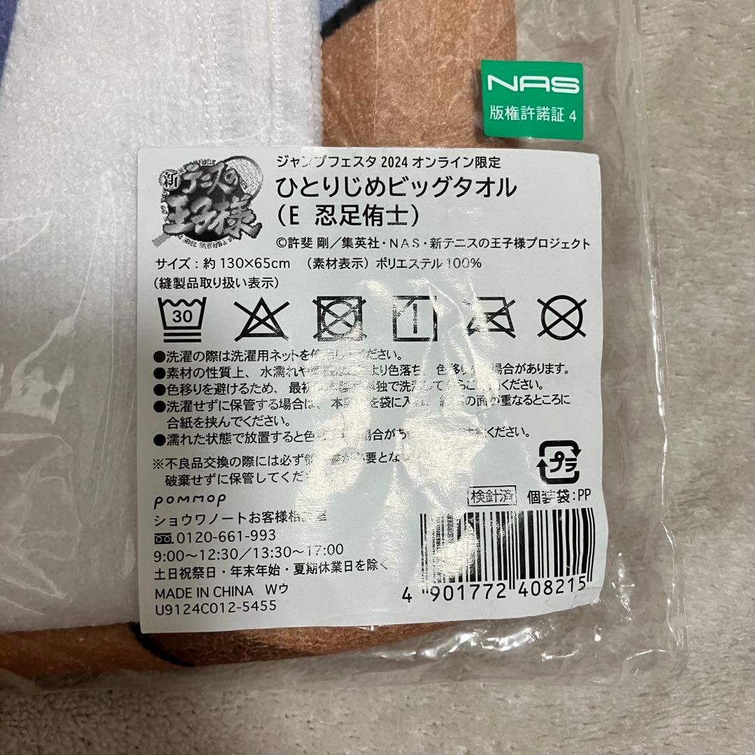 忍足侑士 ひとりじめビッグタオル 新テニスの王子様