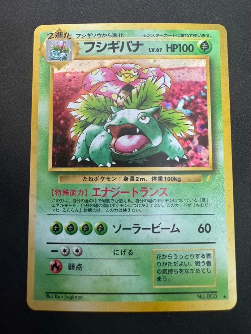 フシギバナ 旧裏 美品 とりかえっこプリーズ ポケモンカード