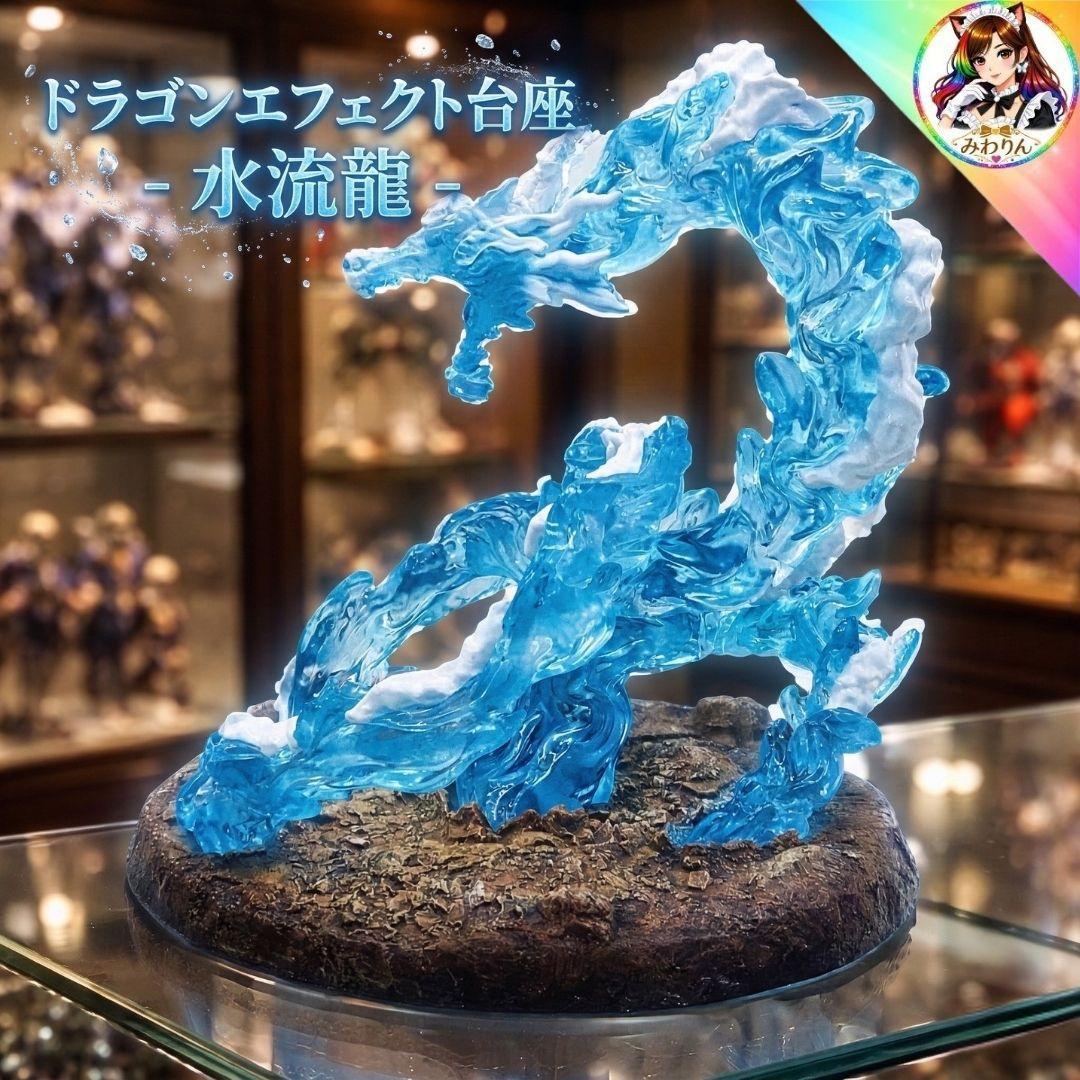 ⭐【未使用】 PBD 水流龍 ドラゴンエフェクト 1/12 パーツ完備