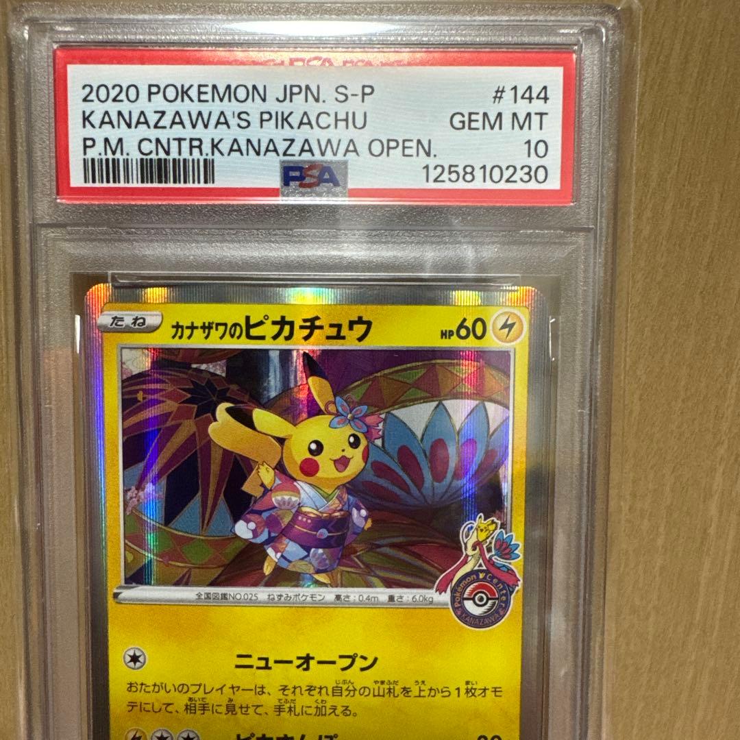 カナザワのピカチュウ PSA10