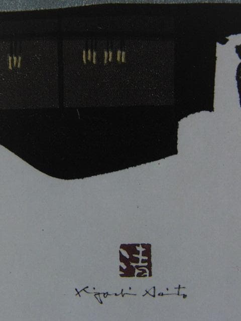 斎藤清、会津の冬（6）柳津、希少な額装用画集より、新品高級額装付、状態良好