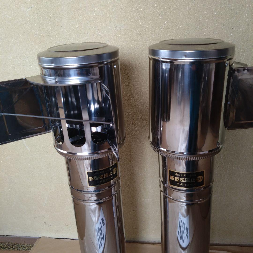 逆風止煙突(径106mm) 2個