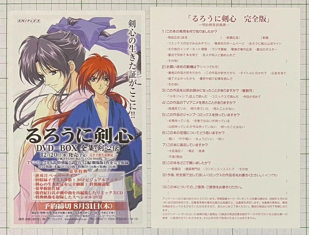るろうに剣心 完全版1巻・愛読者アンケートハガキ&チラシ 2枚セット