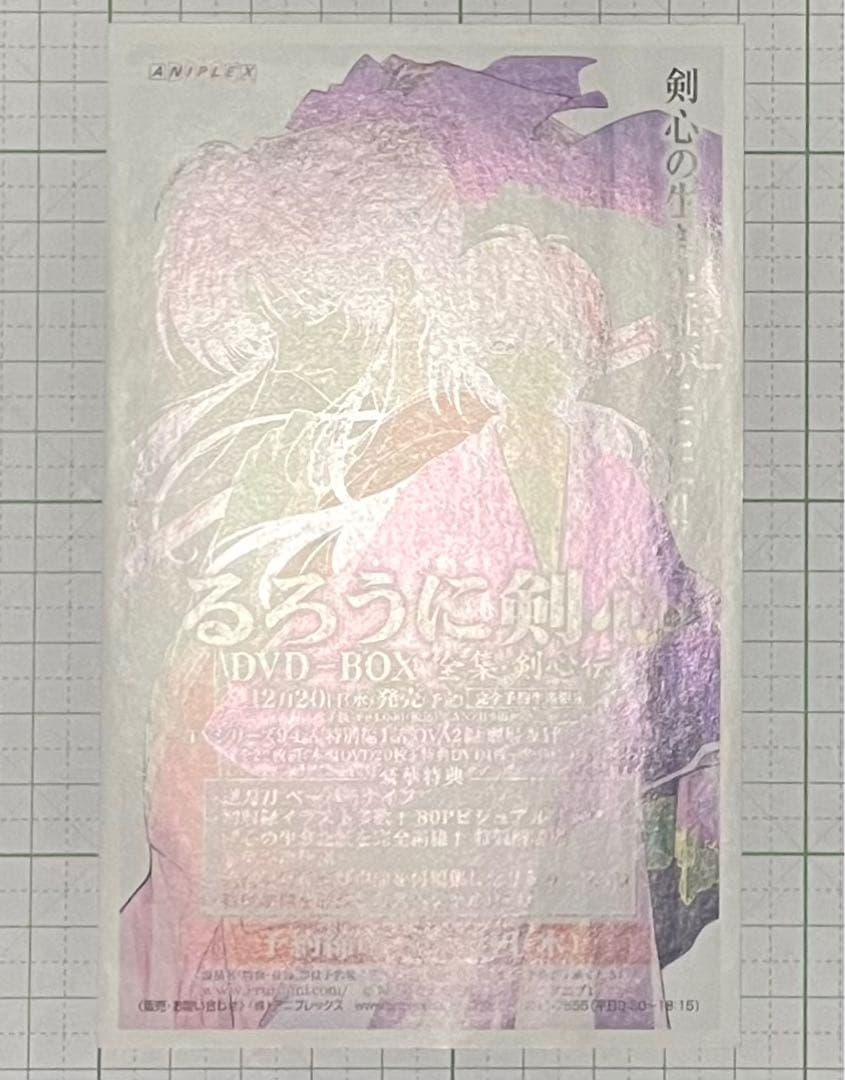 るろうに剣心 完全版1巻・愛読者アンケートハガキ&チラシ 2枚セット