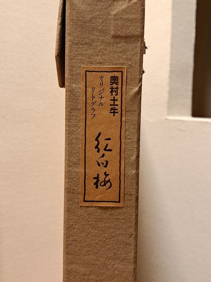 奥村土牛リトグラフ 『紅白梅』 共箱 証明シール 額装絵画