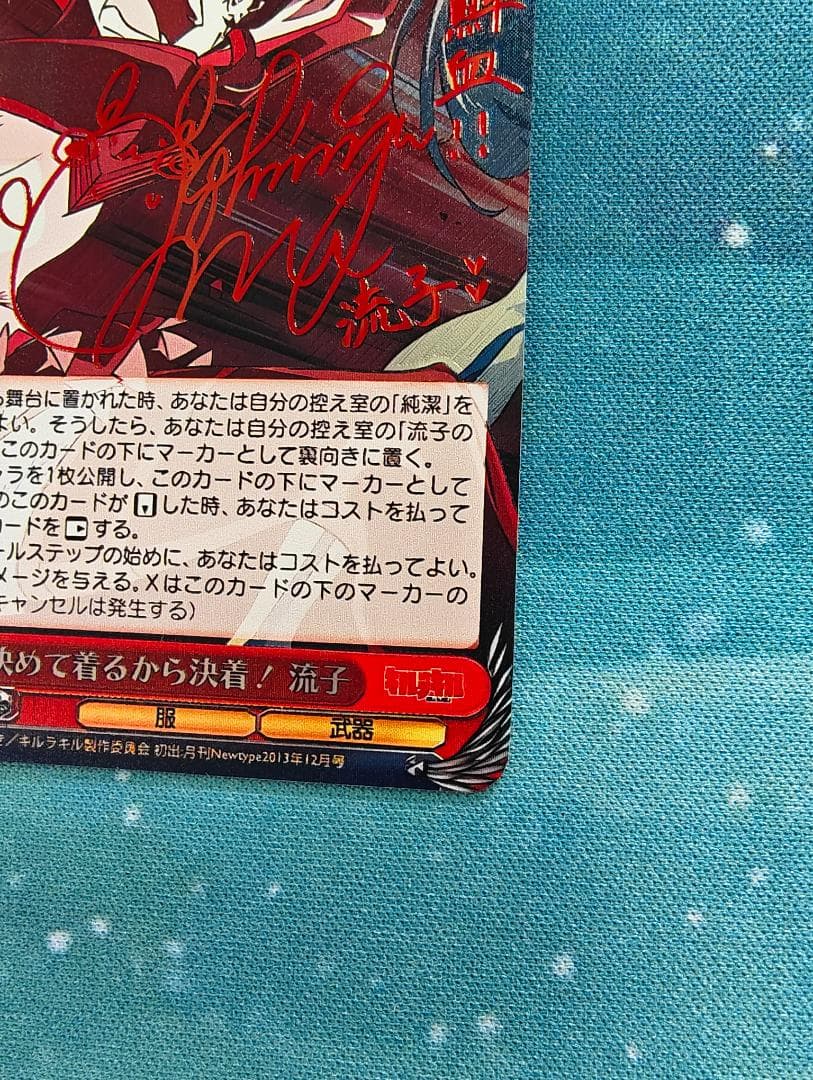 ヴァイスSP箔押しサイン　決めて着るから決着！流子　キルラキル