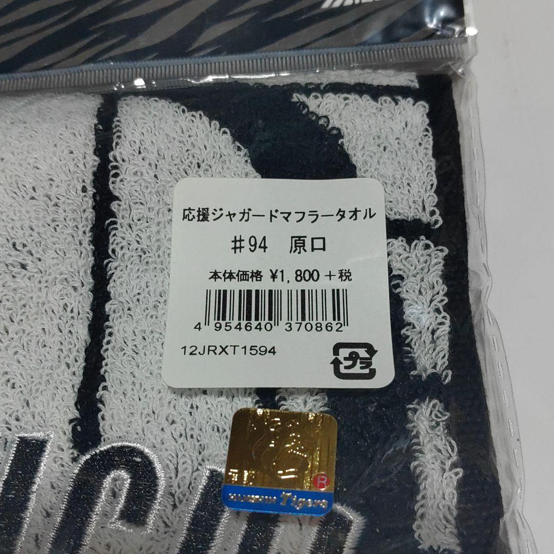 阪神タイガース　原口文任　応援ジャガードマフラータオル