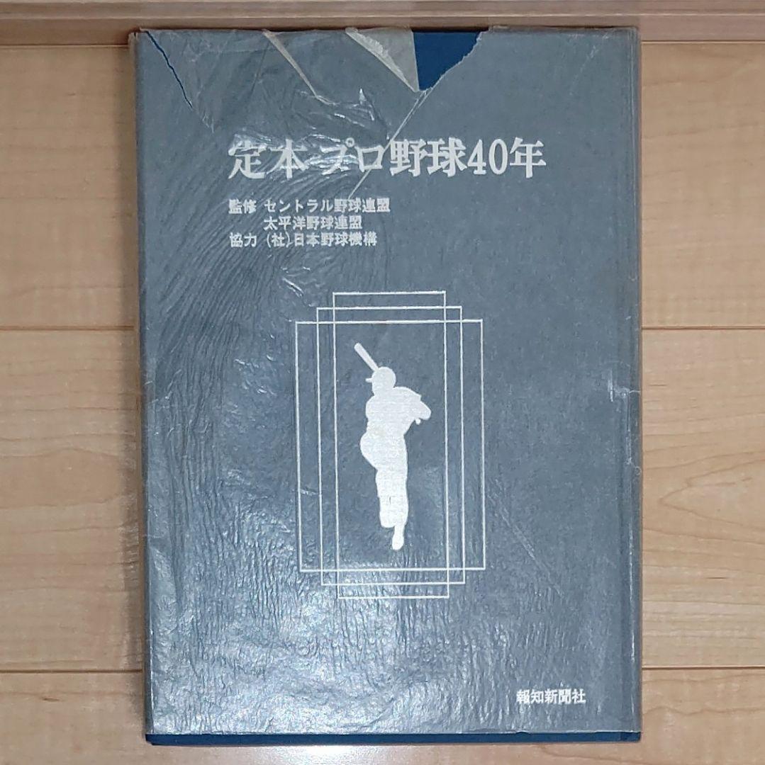 【価格応相談】定本 プロ野球40年 (日本プロ野球の歴史)