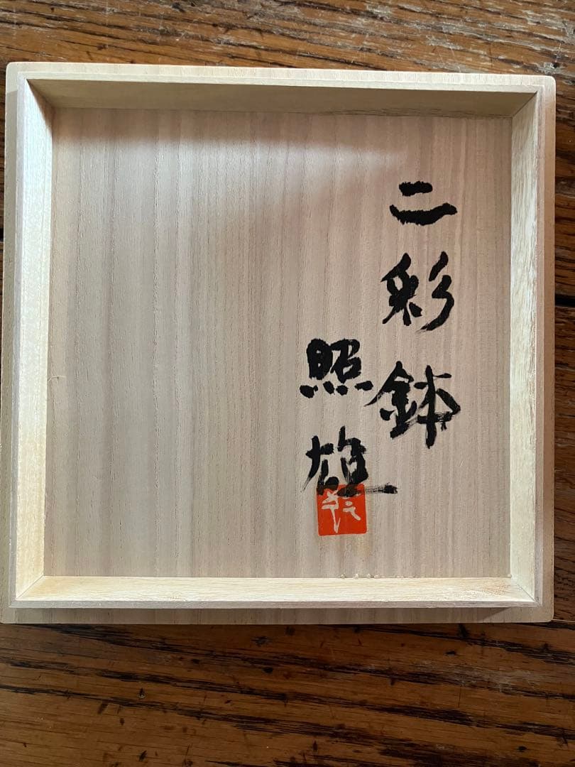 鈴木照雄作　二彩鉢