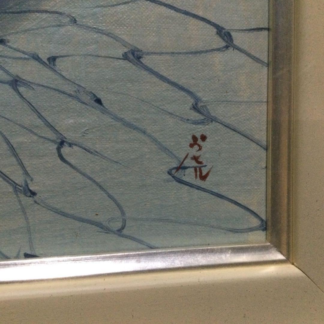 油彩画 魚絵 坂田虎一作 真作肉筆保証 額付 G193