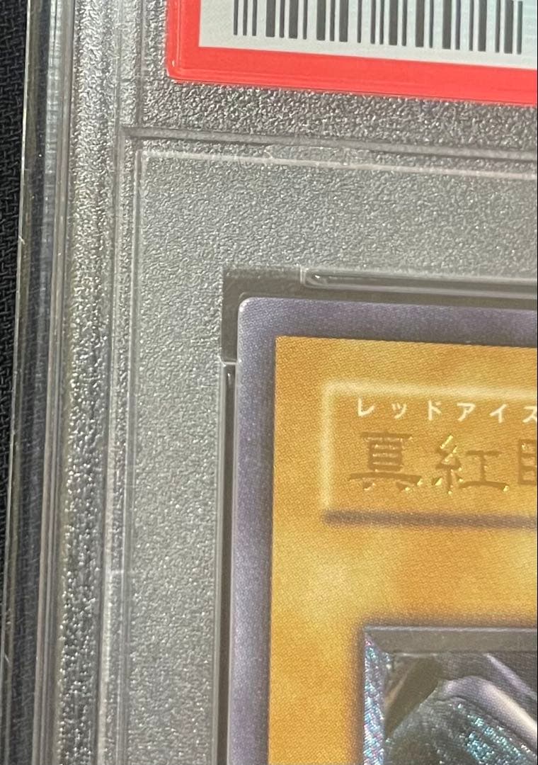 条件有値下【PSA10】遊戯王レッドアイズブラックドラゴン　レリーフ 黒ケース付