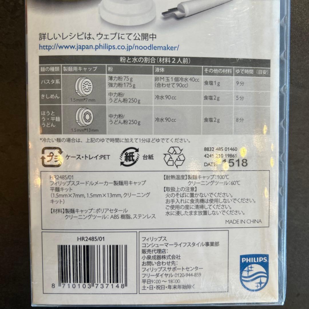 PHILIPS ヌードルメーカー HR2485/01 平麺キット
