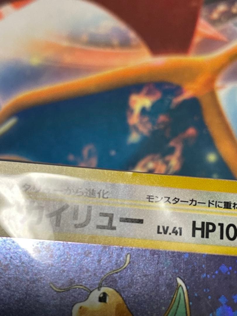 ポケモンカード　カイリュー　旧裏　新品未開封品　初期傷あり