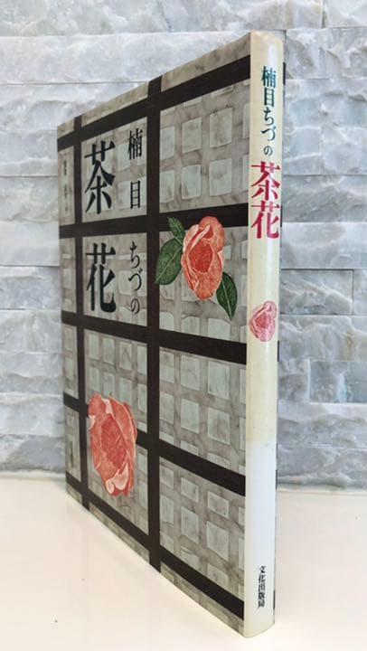 ★逸品★『茶花』楠目ちづ（いけばなむらさき会）