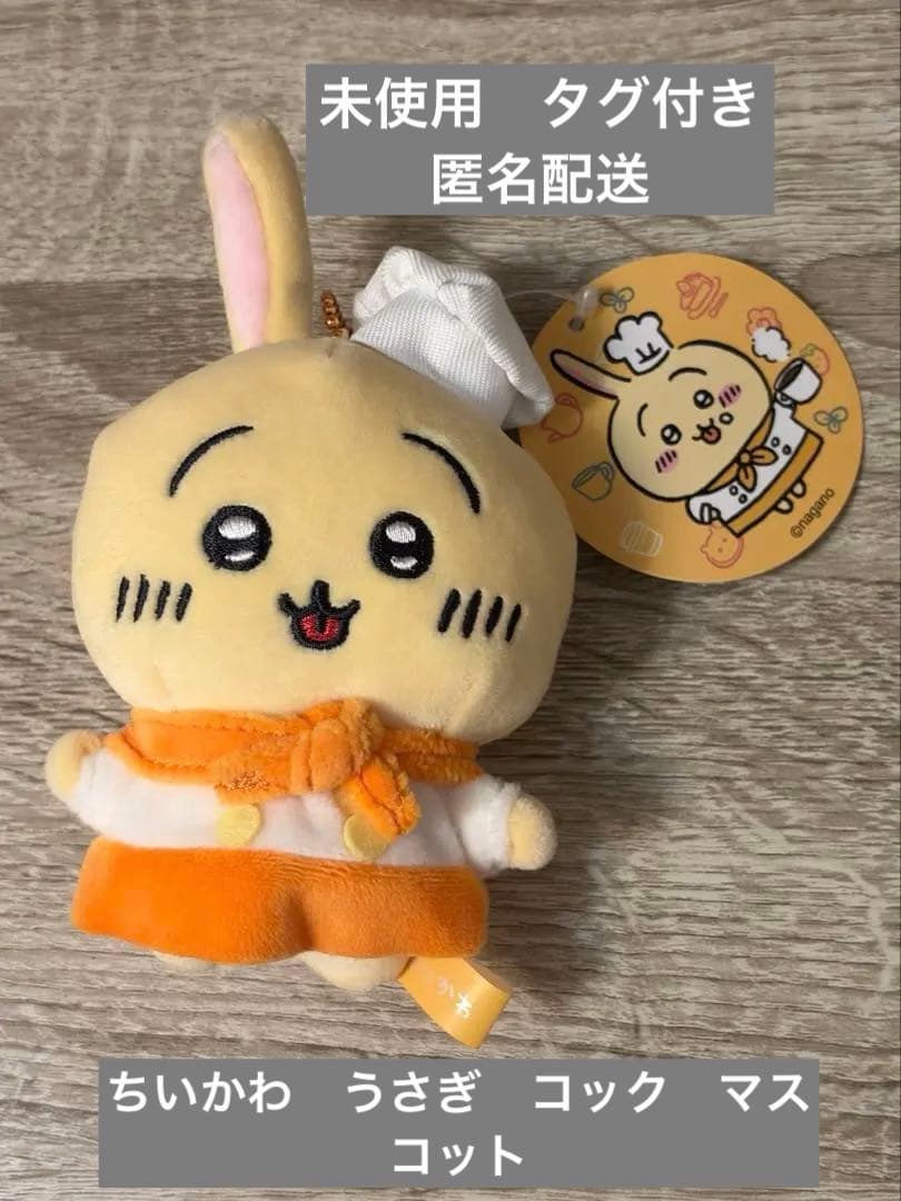 美品　ちいかわ　うさぎ カフェのコックさんマスコット　Mascot Rare