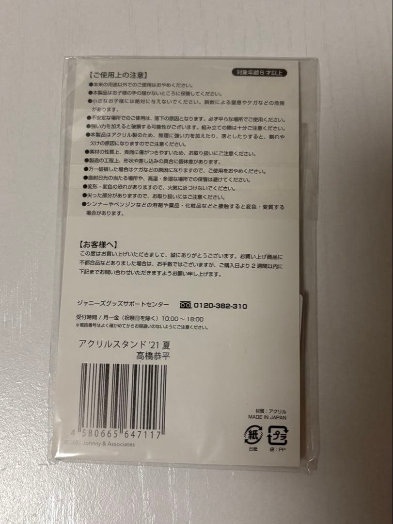 なにわ男子 高橋恭平 ちびぬい アクスタ