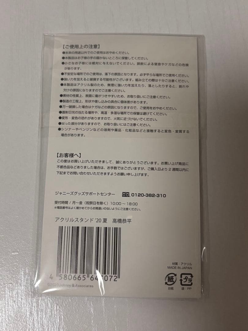 なにわ男子 高橋恭平 ちびぬい アクスタ