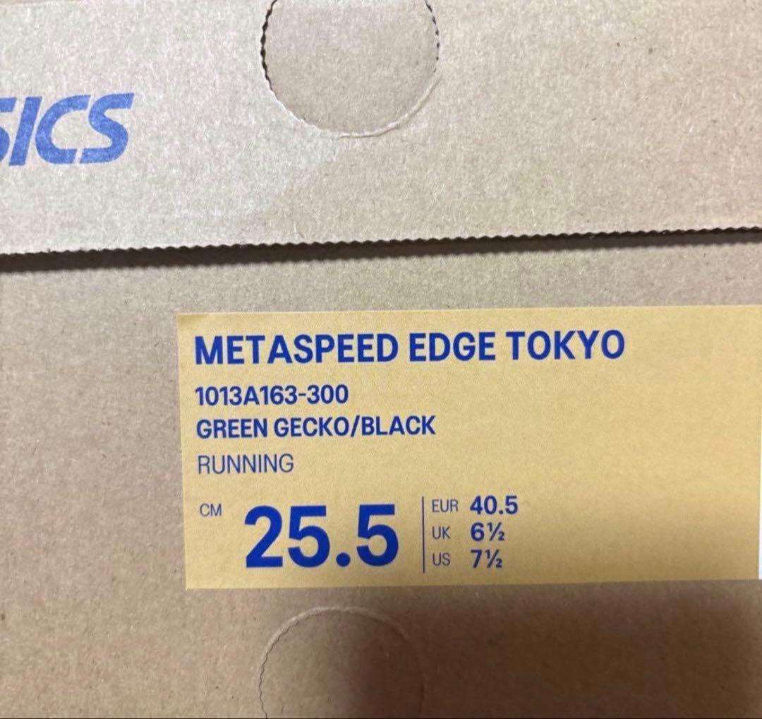 パ*タ様 ASICS SPEED EDGE TOKYO 25.5cm