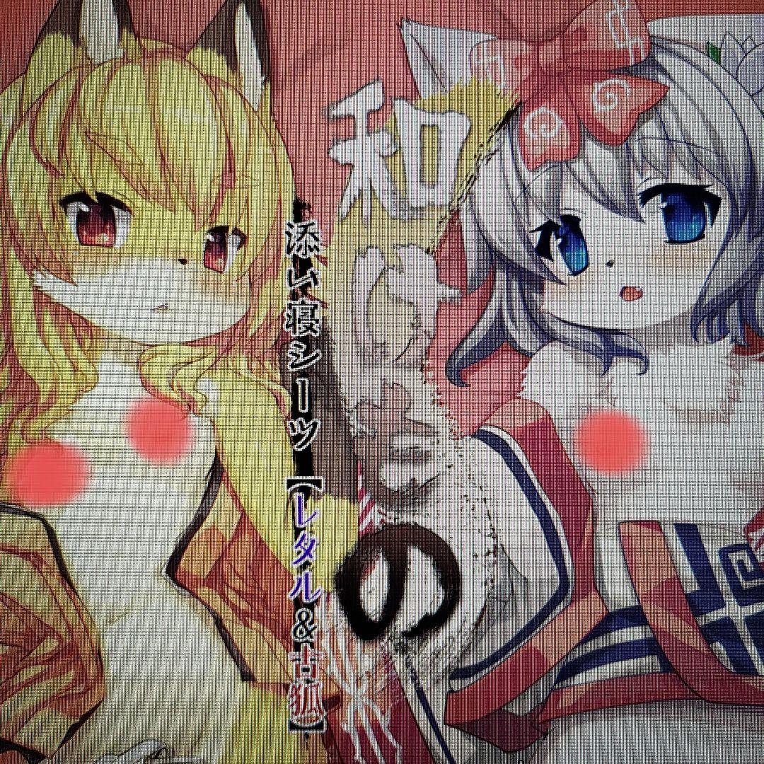 バンガロゥ（白狛/岸辺）和けもの添い寝シーツカバー　ケモノ　メスケモ