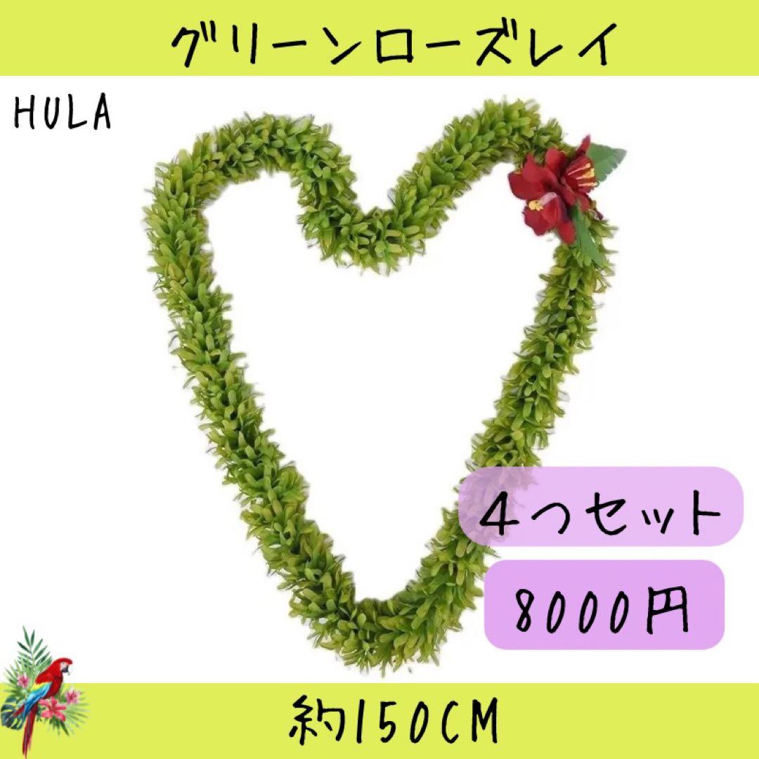 ★4本セット割引★グリーンローズレイ 約150CM
