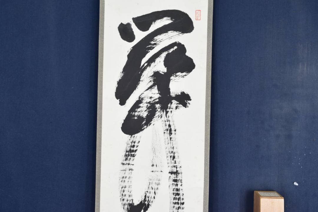 南禅寺派管長/勝平宗徹/関/茶道具/茶掛/禅語/掛軸/名家伝来/AB-32