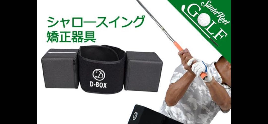 D-BOX ゴルフ　半額！　スイング 改善　練習器具　シャロー　スウィング　矯正