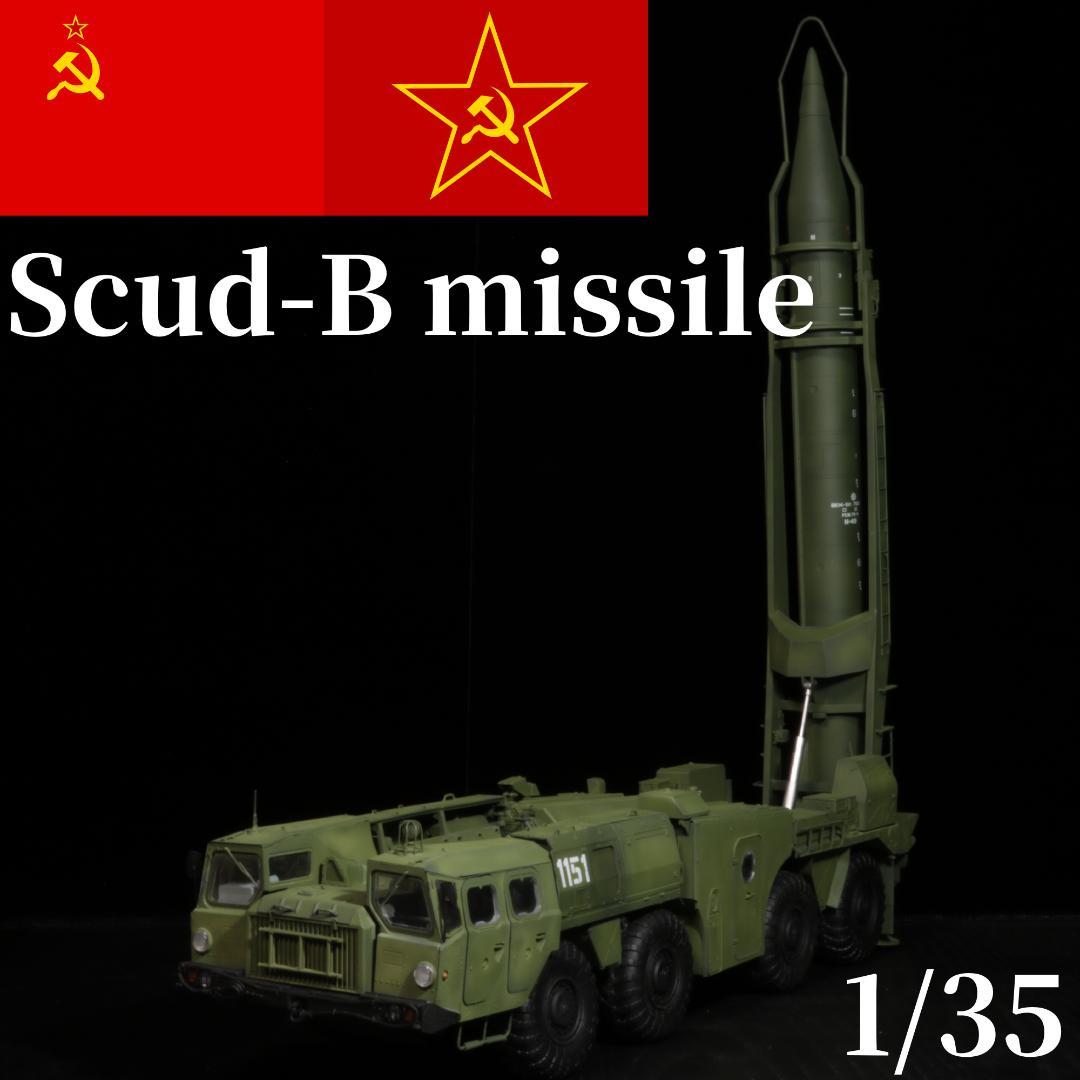 1/35 ソ連 ロシア スカッドB ミサイル プラモデル 完成品 トランペッター