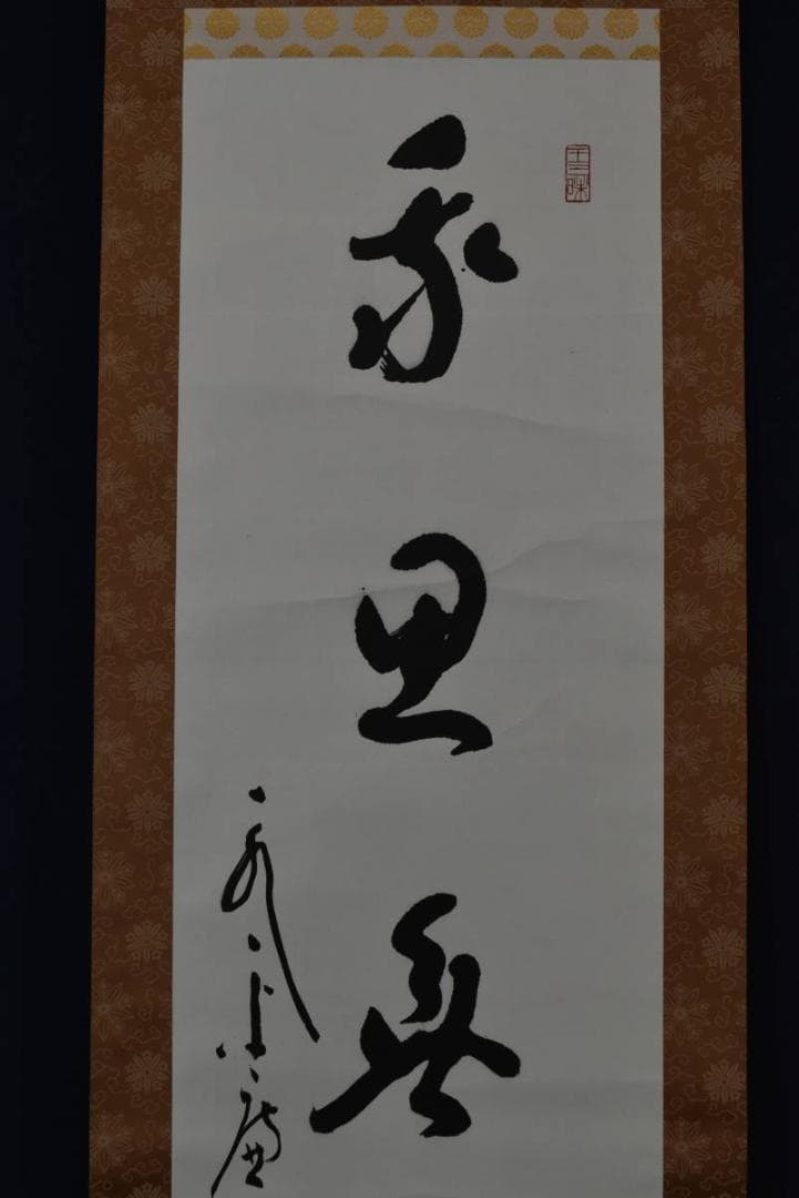 【真作】永平寺/第77世貫首/丹羽廉芳/我思無邪見/掛軸/名家伝来/Z-857