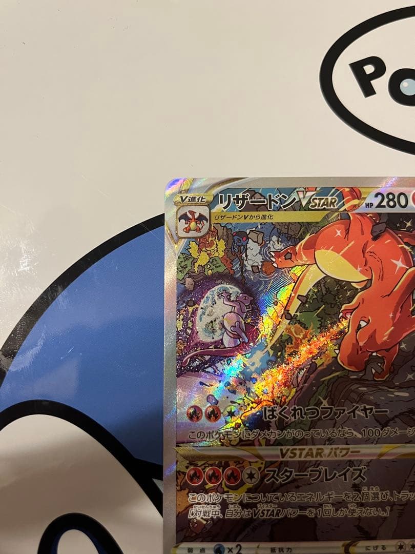 完全美品）ポケモンカード　リザードンVSTAR SAR