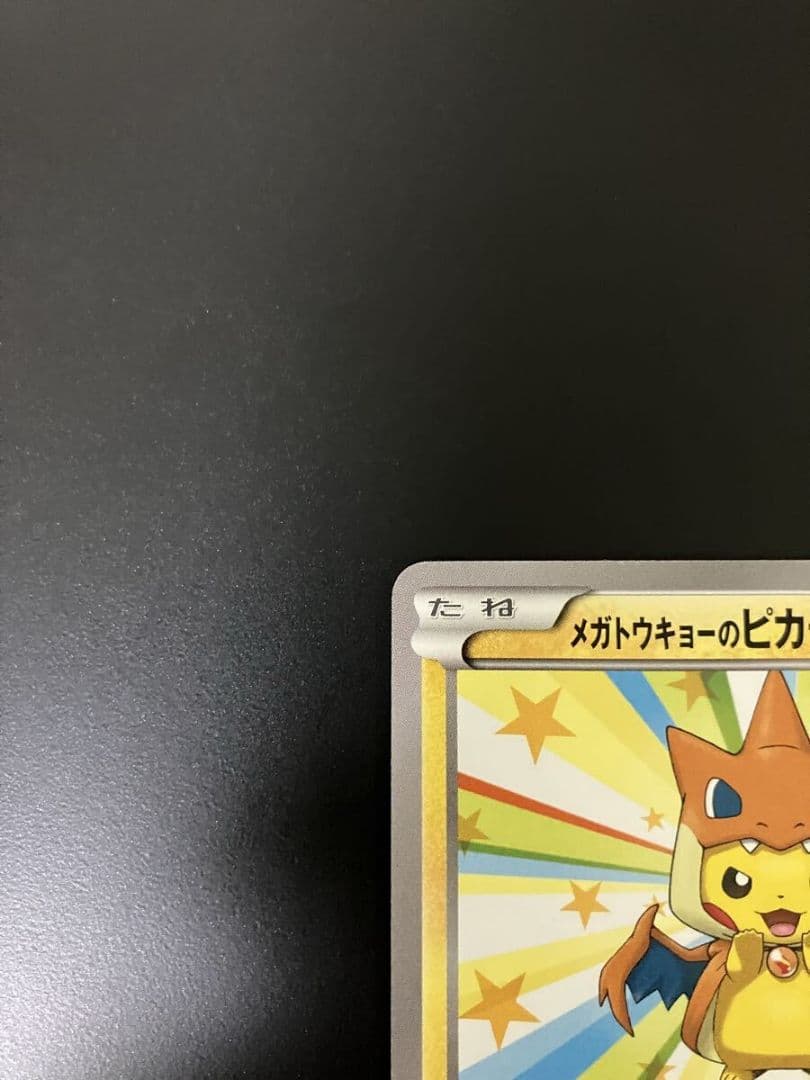 【高騰中】メガトウキョーのピカチュウ プロモ