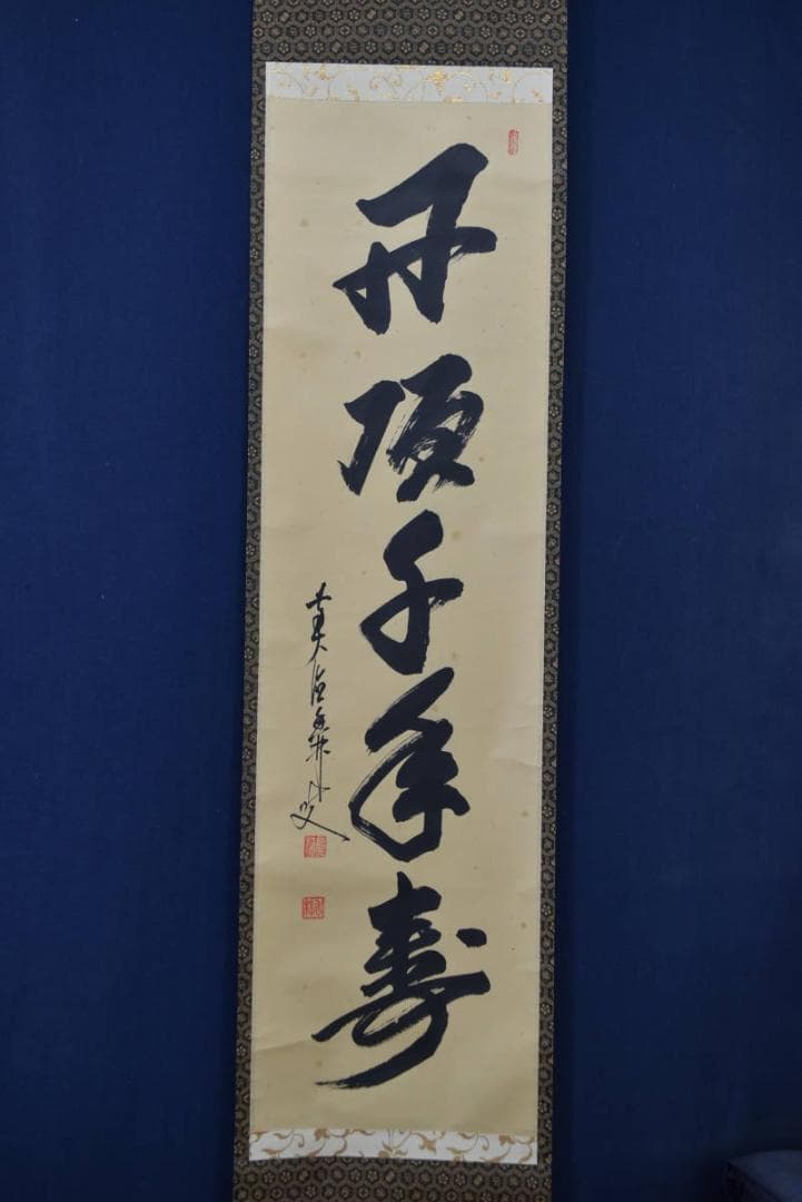 【真作】大橋香林/丹頂千年寿/長寿を祝う/禅語/掛軸/名家伝来/AA-44
