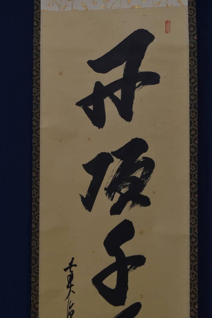 【真作】大橋香林/丹頂千年寿/長寿を祝う/禅語/掛軸/名家伝来/AA-44