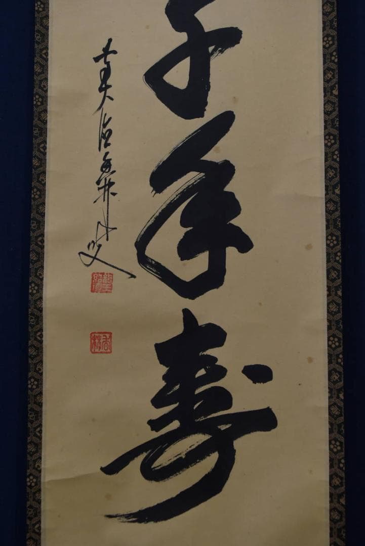 【真作】大橋香林/丹頂千年寿/長寿を祝う/禅語/掛軸/名家伝来/AA-44