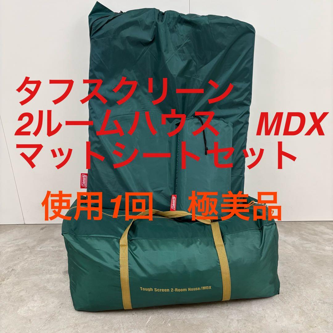 極美品　コールマン　タフスクリーン2ルームハウス　MDX マットシートセット