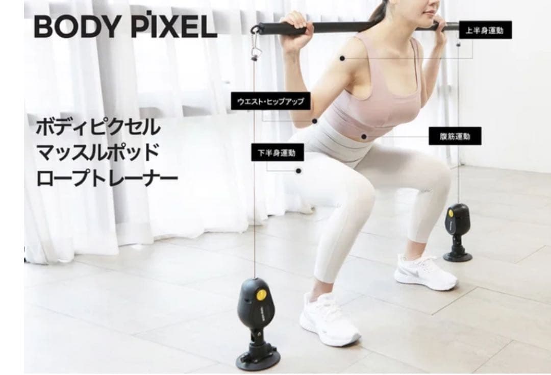 お年玉セール！自宅で筋トレ BODY PIXEL ロープトレーナー