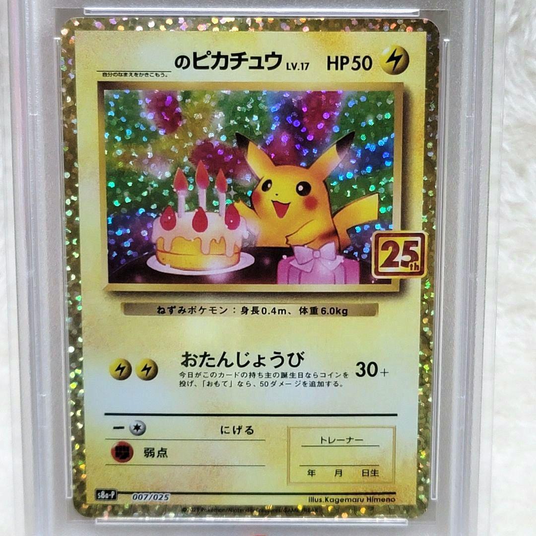 PSA10 のピカチュウ お誕生日ピカチュウ プロモカード 25th