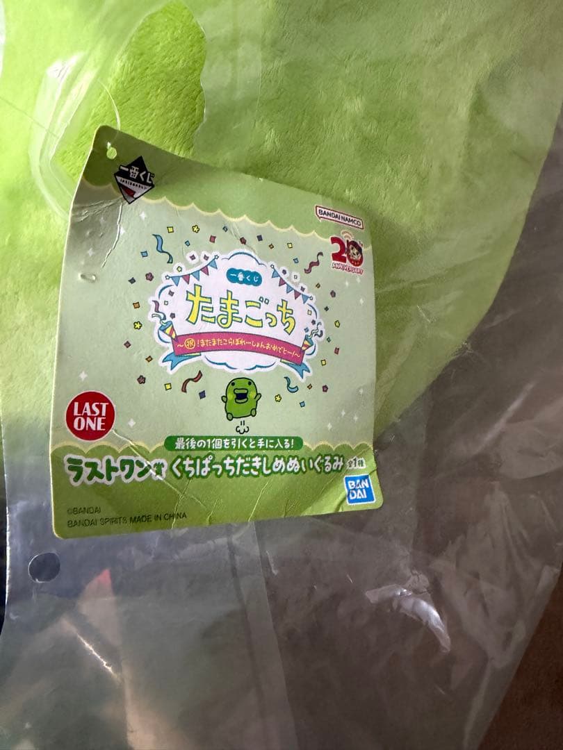 たまごっち　くちぱっち　抱きしめぬいぐるみ　ラストワン賞