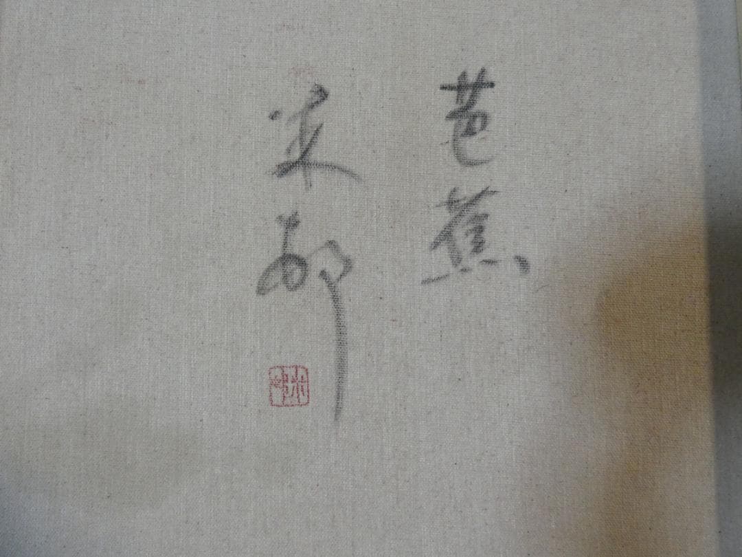 大型絵画 風景　額付き　田中一村　【芭蕉】手描き　80×40cm