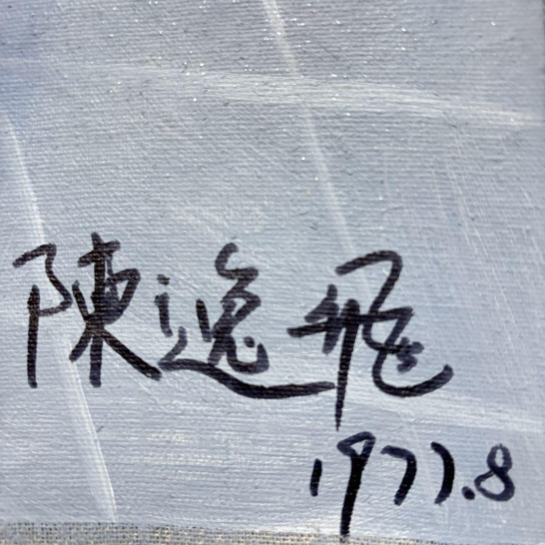 手描き 水彩油画 人物画 陳逸飛 作品図 中国絵画 約70×100cm 未表装