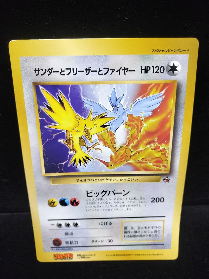 コロコロコミック付録 ポケモンジャンボカード