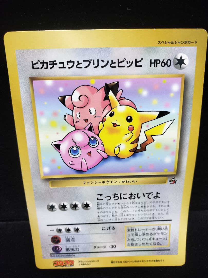 コロコロコミック付録 ポケモンジャンボカード