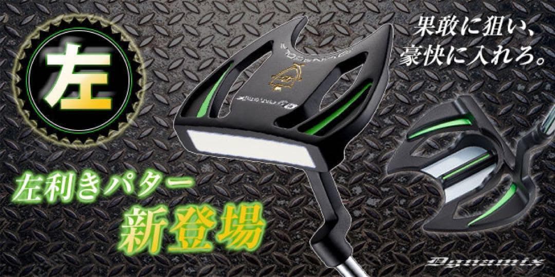 ★レフティ 左 ★極太グリップ＆大型ヘッドで安定感抜群! ダイナミクスパター