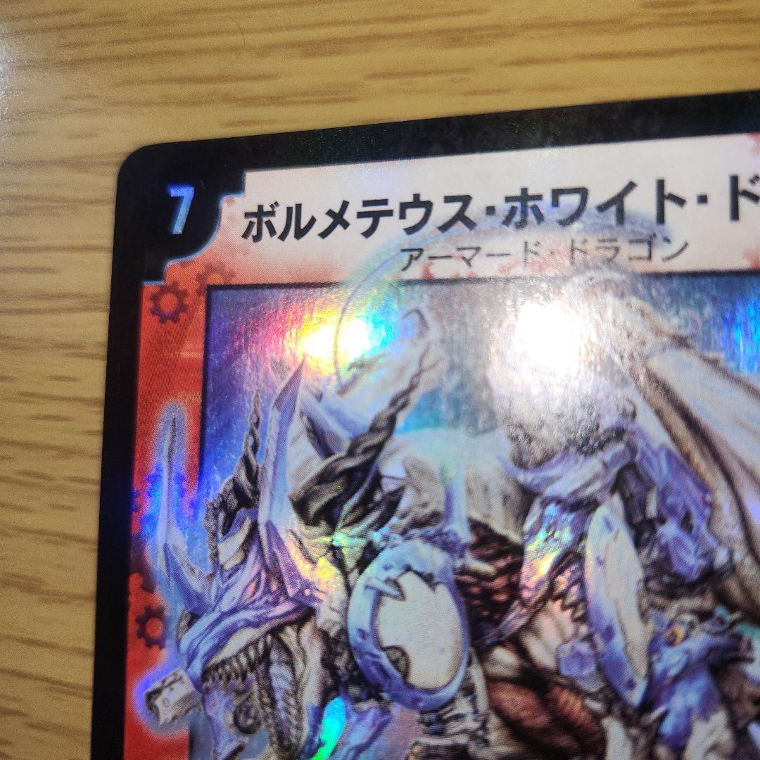 【初期】ボルメテウスホワイトドラゴン　1枚