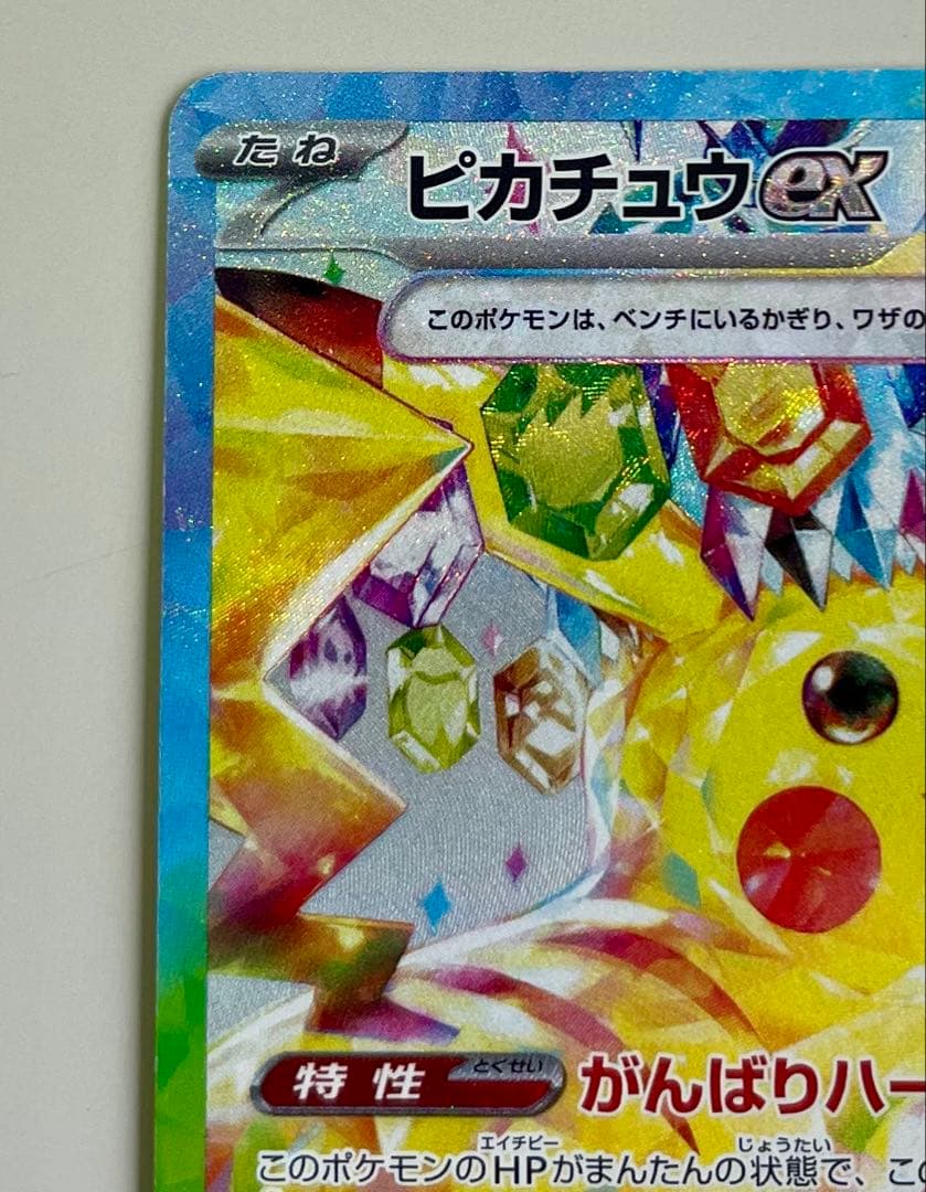 【センタリング◎】ピカチュウex sar 超電ブレイカー